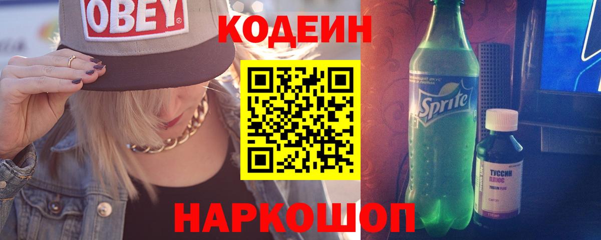 Кинель  Кодеиновый сироп Lean Purple Drank  Вход с VPN  Кодеиновый сироп Lean Purple Drank 