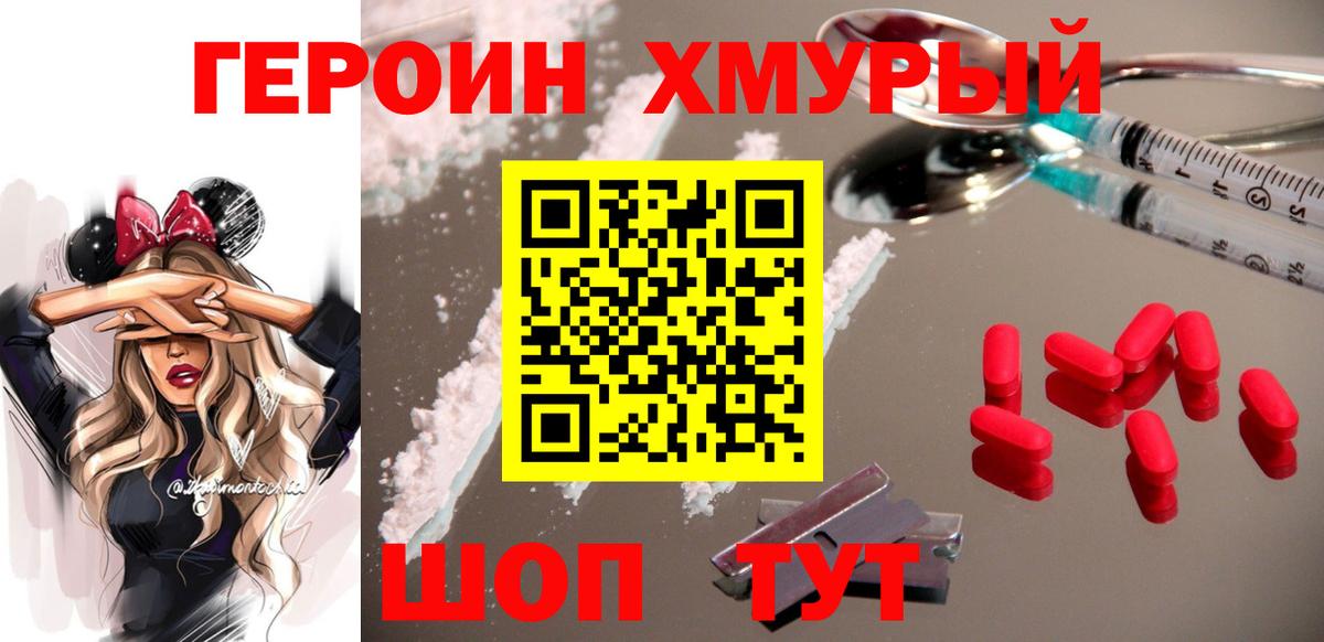 Героин хмурый Кинель
